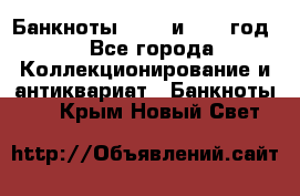    Банкноты 1898  и 1918 год. - Все города Коллекционирование и антиквариат » Банкноты   . Крым,Новый Свет